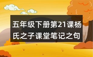 五年級下冊第21課楊氏之子課堂筆記之句子解析