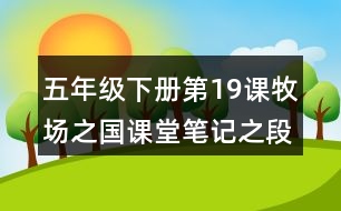 五年級(jí)下冊(cè)第19課牧場(chǎng)之國(guó)課堂筆記之段落劃分及大意