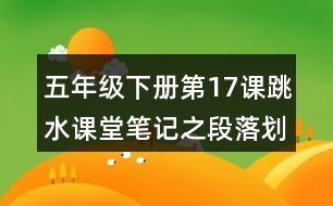 五年級下冊第17課跳水課堂筆記之段落劃分及大意