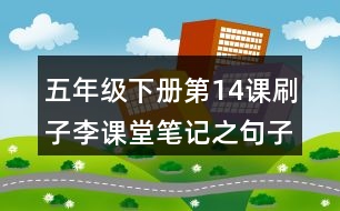 五年級(jí)下冊第14課刷子李課堂筆記之句子解析