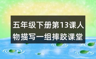 五年級下冊第13課人物描寫一組摔跤課堂筆記之重難點歸納