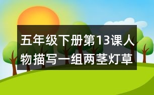 五年級(jí)下冊(cè)第13課人物描寫一組兩莖燈草課堂筆記作者簡(jiǎn)介