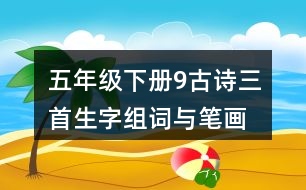 五年級(jí)下冊(cè)9古詩(shī)三首生字組詞與筆畫(huà)