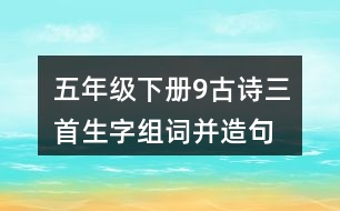 五年級下冊9古詩三首生字組詞并造句