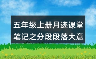 五年級(jí)上冊(cè)月跡課堂筆記之分段段落大意