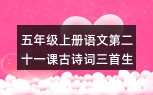 五年級上冊語文第二十一課古詩詞三首生字組詞