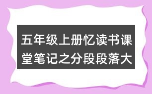 五年級(jí)上冊(cè)憶讀書課堂筆記之分段段落大意