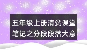 五年級(jí)上冊(cè)清貧課堂筆記之分段段落大意