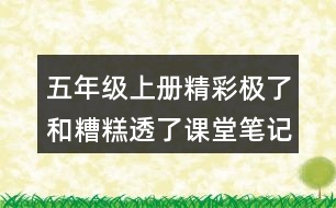 五年級(jí)上冊(cè)精彩極了和糟糕透了課堂筆記之分段段落大意