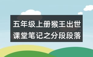 五年級(jí)上冊(cè)猴王出世課堂筆記之分段段落大意