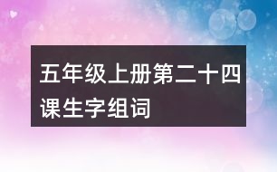 五年級上冊第二十四課生字組詞