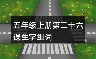 五年級(jí)上冊(cè)第二十六課生字組詞