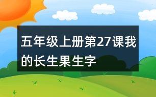 五年級(jí)上冊(cè)第27課我的長(zhǎng)生果生字