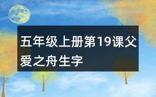 五年級(jí)上冊(cè)第19課父愛之舟生字