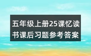 五年級(jí)上冊(cè)25課憶讀書(shū)課后習(xí)題參考答案