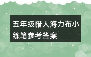 五年級獵人海力布小練筆參考答案