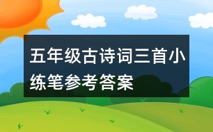 五年級古詩詞三首小練筆參考答案