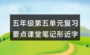 五年級第五單元復(fù)習(xí)要點課堂筆記形近字