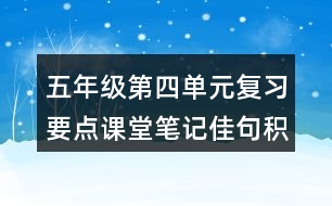 五年級第四單元復(fù)習(xí)要點課堂筆記佳句積累