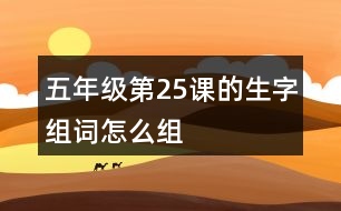 五年級第25課的生字組詞怎么組