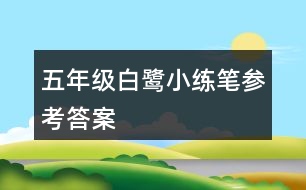 五年級(jí)白鷺小練筆參考答案