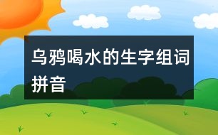 烏鴉喝水的生字組詞拼音