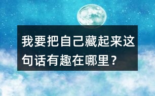 我要把自己藏起來(lái)這句話有趣在哪里？