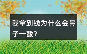 我拿到錢為什么會鼻子一酸？