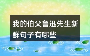 我的伯父魯迅先生新鮮句子有哪些