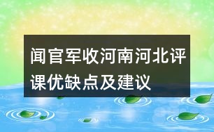 聞官軍收河南河北評課優(yōu)缺點及建議