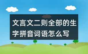 文言文二則全部的生字拼音詞語怎么寫