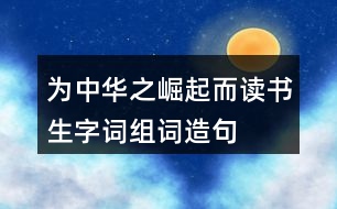 為中華之崛起而讀書(shū)生字詞組詞造句