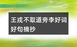 王戎不取道旁李好詞好句摘抄