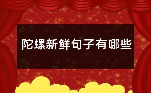 陀螺新鮮句子有哪些