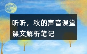 聽聽，秋的聲音課堂課文解析筆記