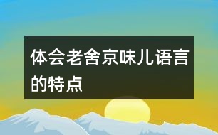 體會老舍“京味兒”語言的特點