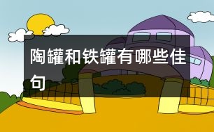 陶罐和鐵罐有哪些佳句