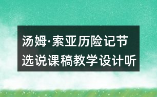 湯姆·索亞歷險(xiǎn)記節(jié)選說課稿教學(xué)設(shè)計(jì)聽課記錄