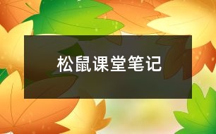 松鼠課堂筆記