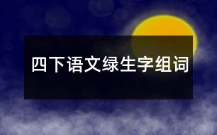 四下語(yǔ)文綠生字組詞