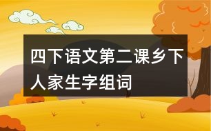 四下語文第二課鄉(xiāng)下人家生字組詞