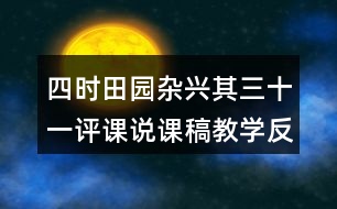 四時(shí)田園雜興其三十一評(píng)課說(shuō)課稿教學(xué)反思點(diǎn)評(píng)