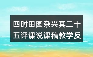 四時田園雜興其二十五評課說課稿教學(xué)反思