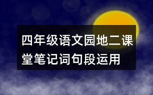 四年級語文園地二課堂筆記詞句段運(yùn)用