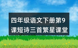 四年級(jí)語(yǔ)文下冊(cè)第9課短詩(shī)三首繁星課堂筆記之本課重難點(diǎn)