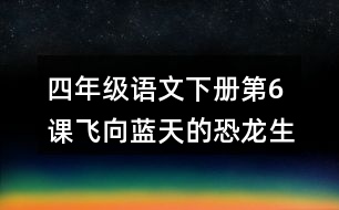 四年級語文下冊第6課飛向藍(lán)天的恐龍生字注音組詞