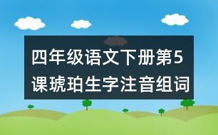 四年級(jí)語文下冊(cè)第5課琥珀生字注音組詞