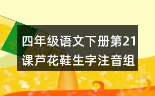 四年級(jí)語文下冊(cè)第21課蘆花鞋生字注音組詞