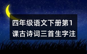 四年級(jí)語文下冊(cè)第1課古詩詞三首生字注音組詞