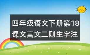 四年級(jí)語(yǔ)文下冊(cè)第18課文言文二則生字注音組詞